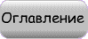 Оглавление